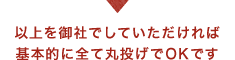 以上を御社でしていただければ、基本的に全て丸投げでOKです