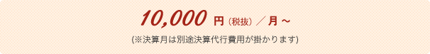10,000(税抜)/ 月〜