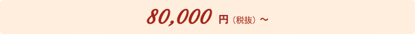 80,000(税抜)〜