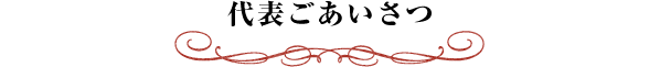 代表ごあいさつ