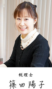 税理士 篠田陽子