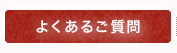 よくあるご質問