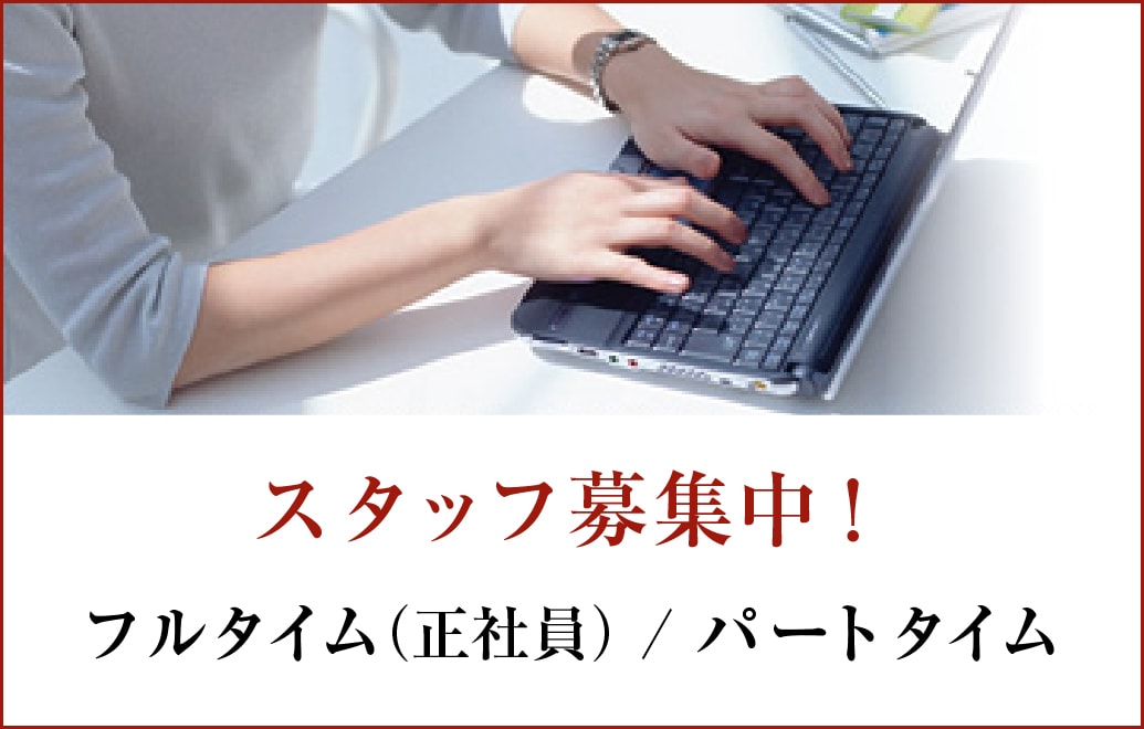 スタッフ募集中！