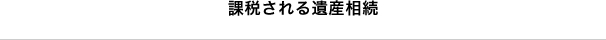 課税される遺産相続