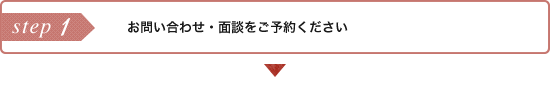 お問い合わせ・面談をご予約ください