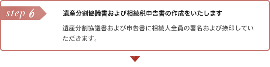 遺産分割協議書および相続税申告書の作成をいたします