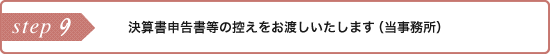 決算書申告書等の控えをお渡しいたします（当事務所）